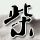 办理高仿高崎健康福祉大学文凭【degxx.com】