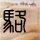 一比一原版协成大学学位证【degxx.com】