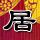 定制新版渤海石油职业学院学位证【degxx.com】